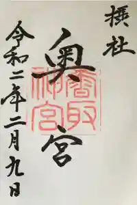 香取神宮の御朱印