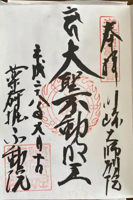 薬研堀不動院(川崎大師東京別院)の御朱印