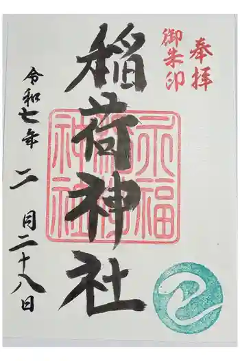 永福稲荷神社の御朱印 2025年02月