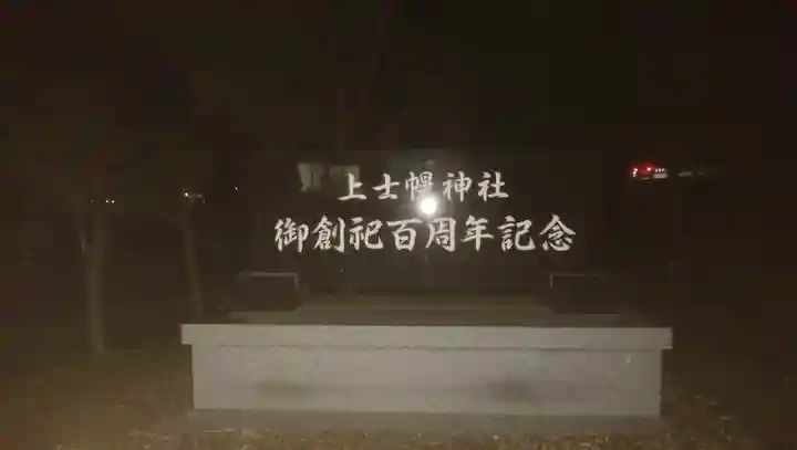 上士幌神社のその他建物