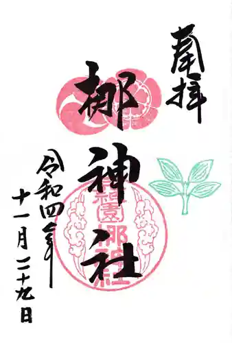 元祇園梛神社・隼神社の御朱印