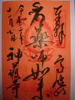神護寺の御朱印