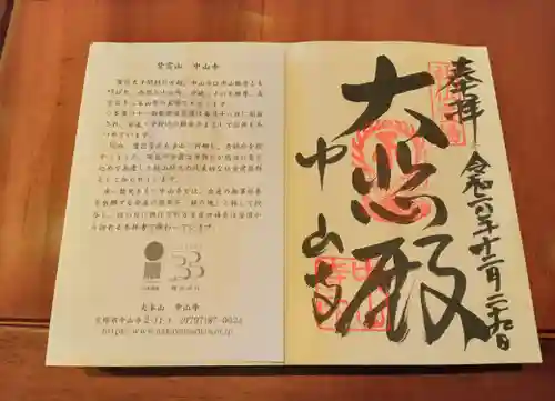 中山寺の御朱印