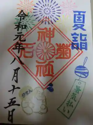 御朱印　夏詣版＾＾