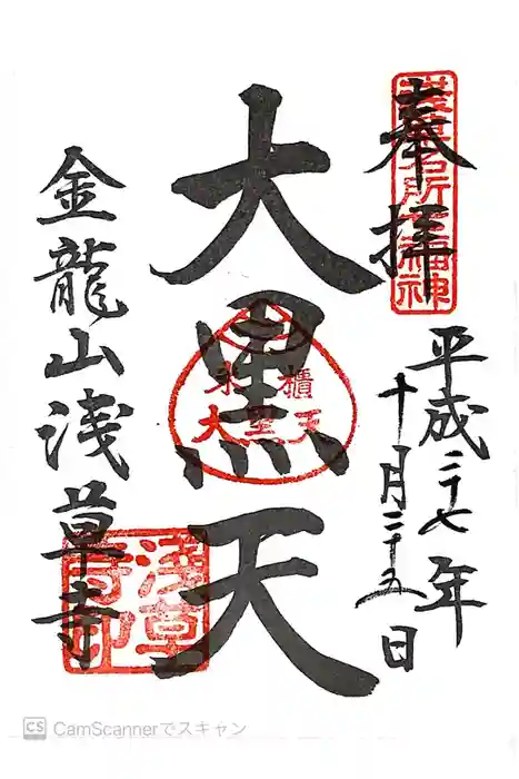 浅草神社の御朱印