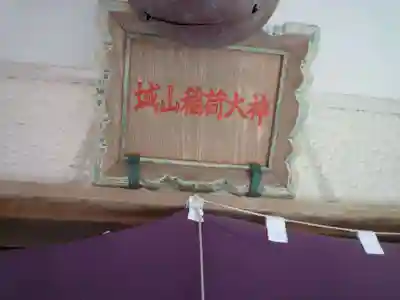 高山神社(三重県)