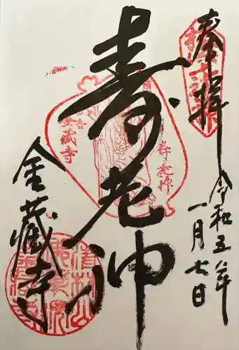 金蔵寺の御朱印