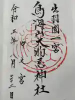 鳥海山大物忌神社中之宮の御朱印