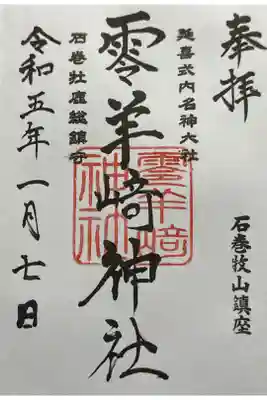 石巻牧山に鎮座する零羊崎神社の御朱印です