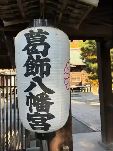 葛飾八幡宮(千葉県)