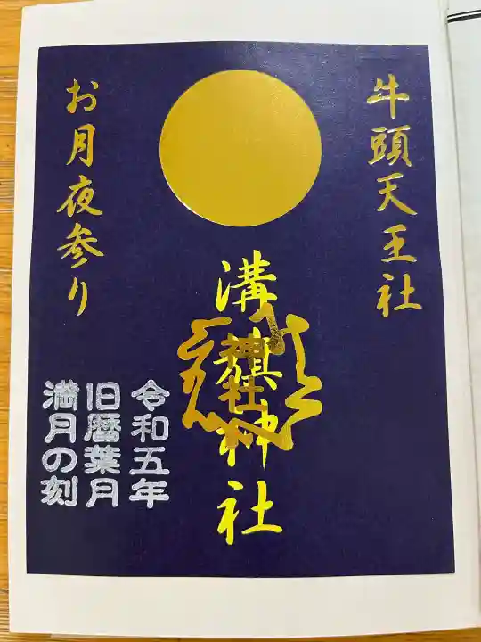 溝旗神社(肇國神社)の御朱印