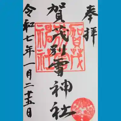 賀茂別雷神社の御朱印を直書きでいただきました
