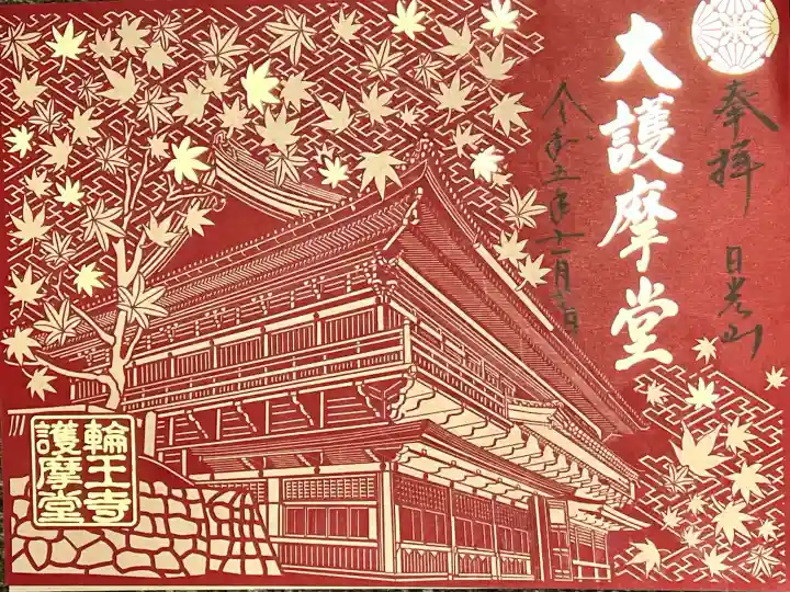日光山輪王寺大護摩堂の御朱印