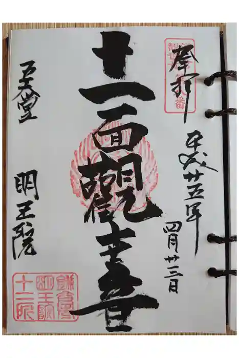 明王院の御朱印