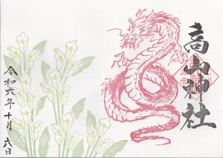 高山神社(群馬県)