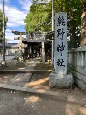 熊野神社(神奈川県)