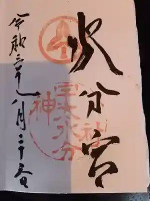 宇太水分神社の御朱印