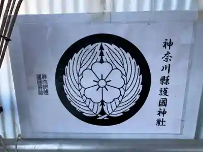 神奈川縣護国神社(神奈川県)