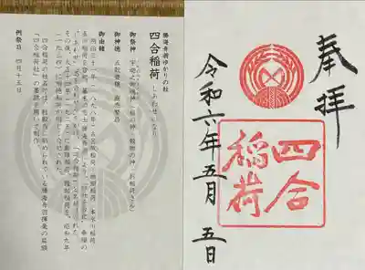 四合稲荷神社(東京都)