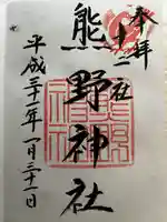 熊野神社の御朱印