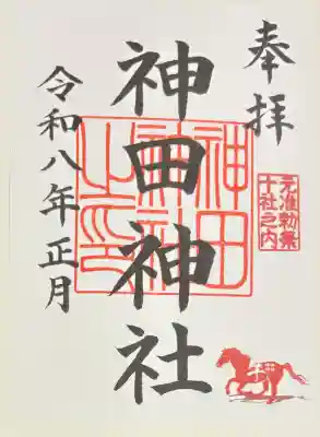 神田神社（神田明神）の御朱印