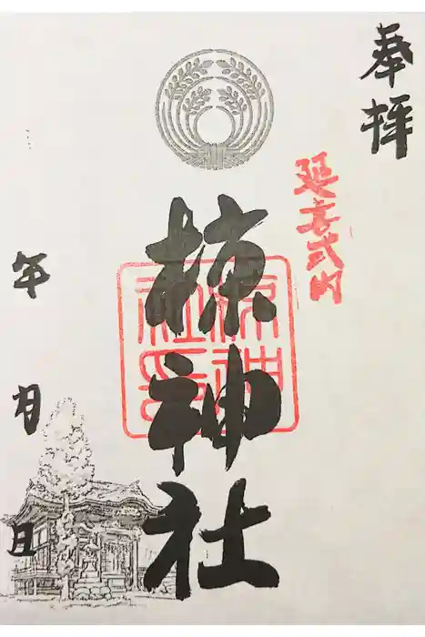 中蒔田椋神社の御朱印