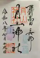月山神社の御朱印