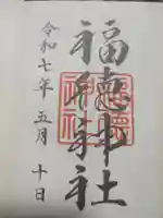 福徳神社(芽吹稲荷)の御朱印