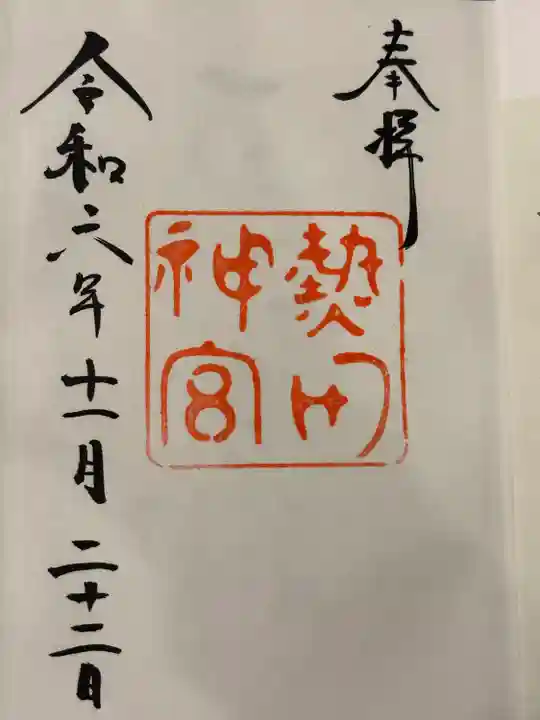 熱田神宮(愛知県)