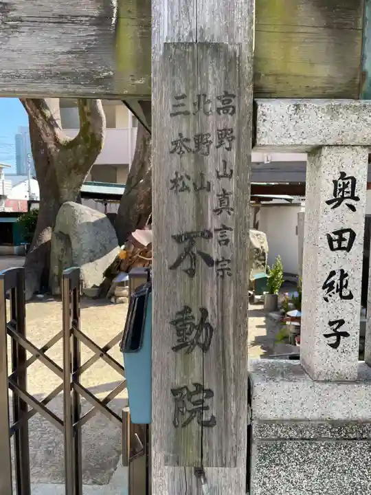 三本松不動院(兵庫県)