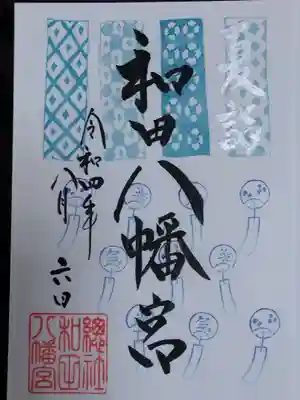 總社 和田八幡宮(福井県)