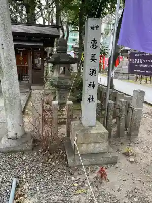 恵美須神社の{uncategorized: "未分類", other: "その他", undefined: "問題あり", building: "その他建物", grave: "お墓", sacred_gate: "鳥居", guardian: "狛犬", statue: "像", buddha: "仏像", history: "歴史", nature: "自然", garden: "庭園", animal: "動物", pagoda: "塔", temizu: "手水舎", mountain_gate: "山門・神門", sanctuary: "本殿・本堂", subordinate: "末社・摂社", art: "芸術", scenery: "景色", jizo: "地蔵", ema: "絵馬", goshuin: "御朱印", omikuji: "おみくじ", items: "授与品その他", amulet: "お守り", goshuincho: "御朱印帳", eats: "食事", festival: "お祭り", votive_dance: "神楽", shichigosan: "七五三参", wedding: "結婚式", experience: "体験その他", initially: "初詣", around: "周辺", anti_infection: "感染症対策"}