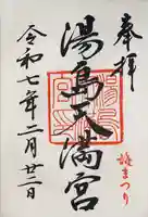 湯島天満宮(東京都)