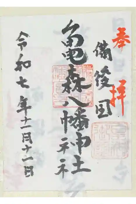 亀森八幡神社の御朱印