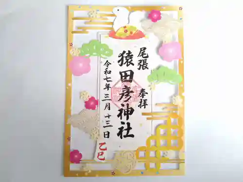 尾張猿田彦神社の御朱印