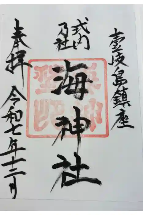 海神社の御朱印