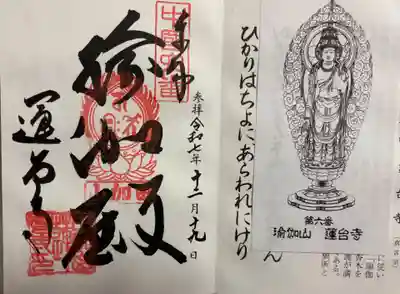 瑜伽山蓮台寺の御朱印