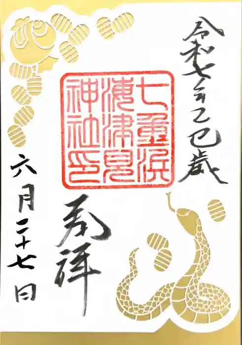 七重浜海津見神社の御朱印