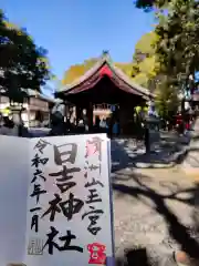 清洲山王宮　日吉神社の御朱印