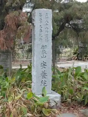 安養院(神奈川県)