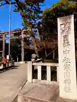 寒川神社の鳥居