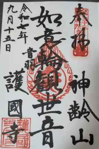 護国寺の御朱印 2025年09月