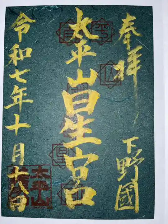 星宮神社(太平山神社境内社)の御朱印