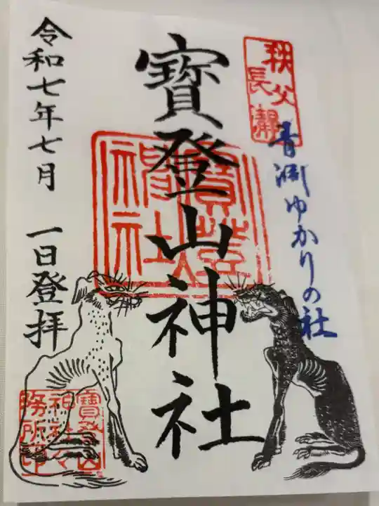 宝登山神社の御朱印