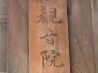 観音院(奈良県)