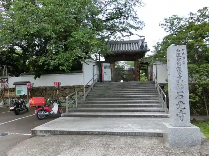 石光寺の山門・神門