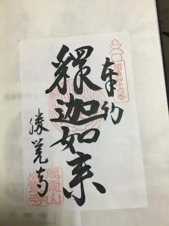 勝覚寺の御朱印