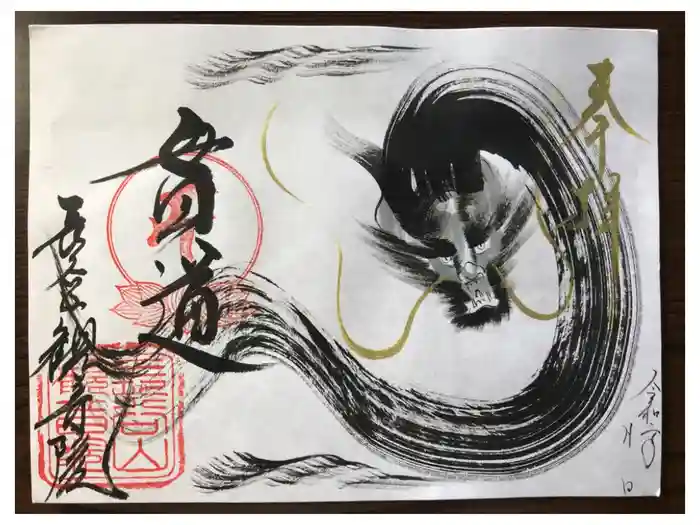 長谷山観音院の御朱印