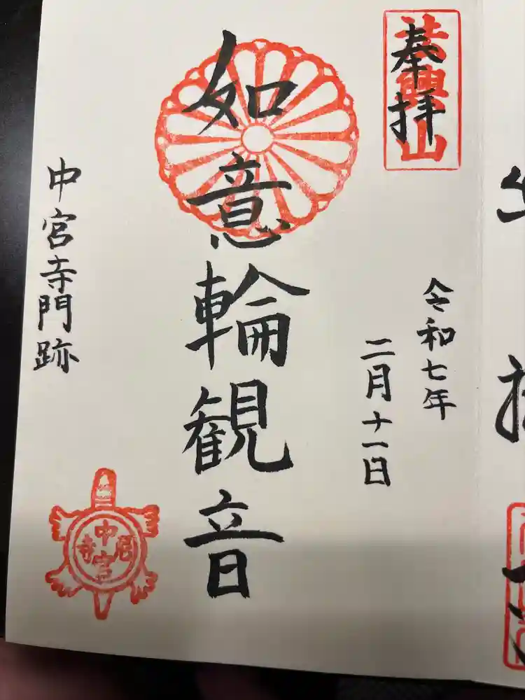 中宮寺の御朱印