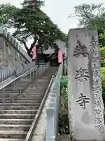 與楽寺の山門・神門